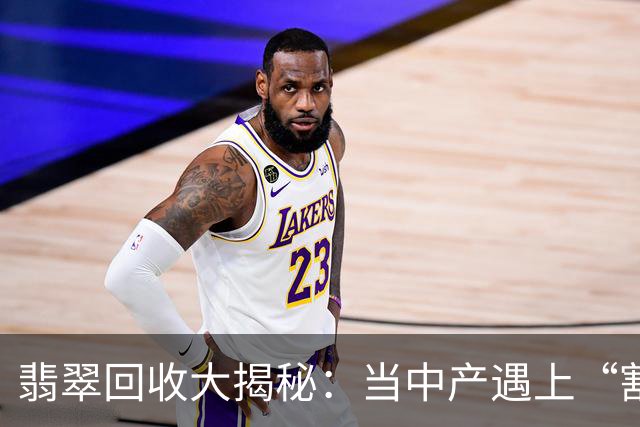 翡翠回收大揭秘：当中产遇上“割肉”行情