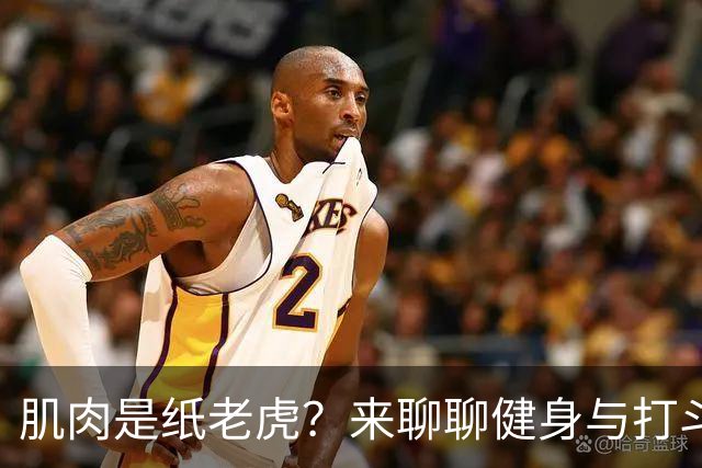 肌肉是纸老虎？来聊聊健身与打斗的真相！